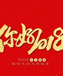 寶索企業(yè)-感恩有您的陪伴，讓我們一起擁抱2018！