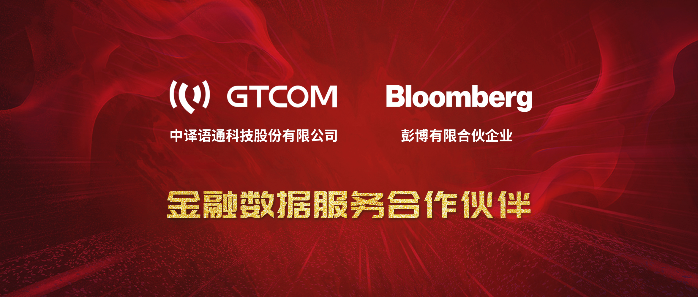 GTCOM、Bloomberg金融數(shù)據(jù)服務(wù)合作伙伴-Logo窄間距.jpg