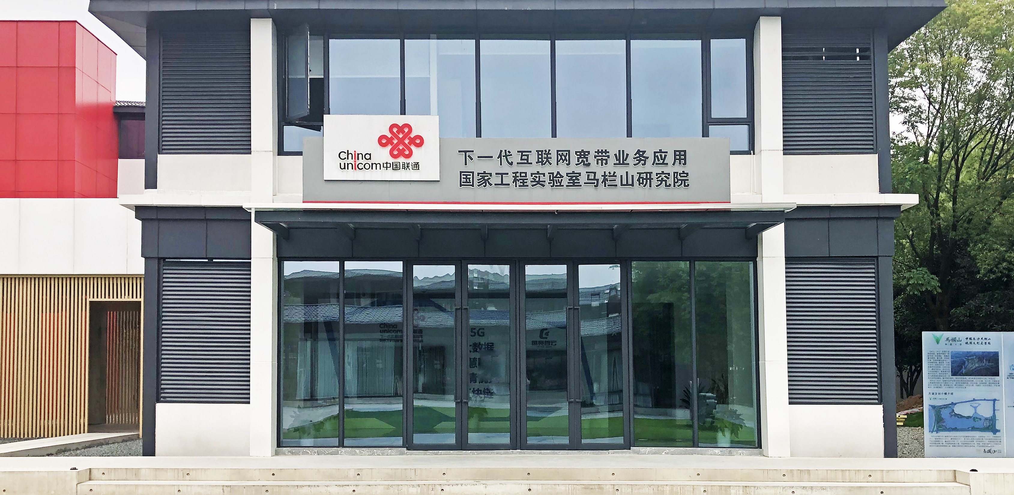 【配圖2：中國聯(lián)通下一代互聯(lián)網(wǎng)寬帶業(yè)務(wù)應(yīng)用國家工程實(shí)驗(yàn)室馬欄山研究院外觀圖】-1.jpg
